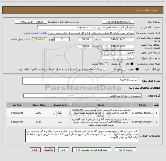 استعلام  اسپیس پیچ ومهره