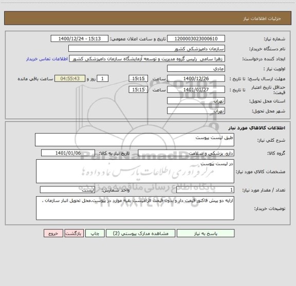 استعلام طبق لیست پیوست