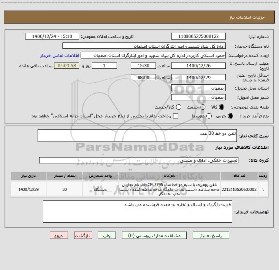 استعلام تلفن دو خط 30 عدد