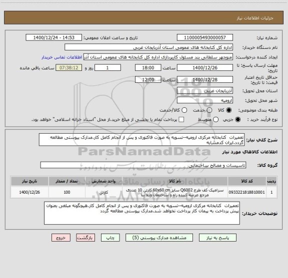 استعلام تعمیرات  کتابخانه مرکزی ارومیه--تسویه به صورت فاکتوری و پس از انجام کامل کار.مدارک پیوستی مطالعه گردد.ایران کدمشابه