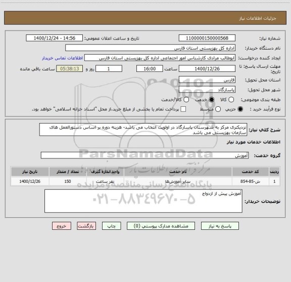 استعلام نزدیکتری مرکز به شهرستان پاسارگاد در اولویت انتخاب می باشد- هزینه دوره بر اساس دستورالعمل های سازمان بهزیستی می باشد