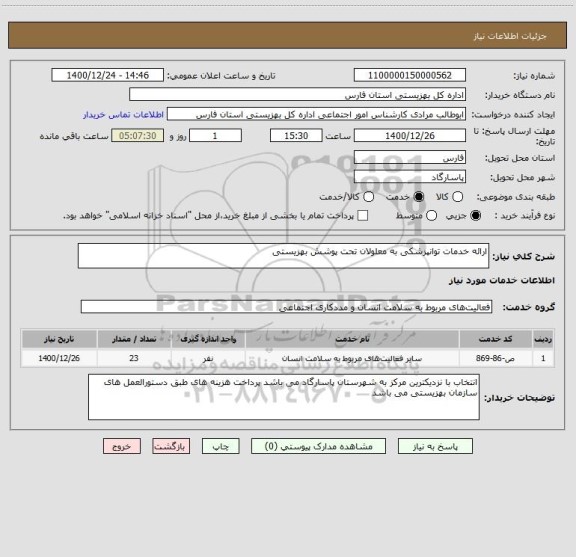 استعلام ارائه خدمات توانپزشکی به معلولان تحت پوشش بهزیستی