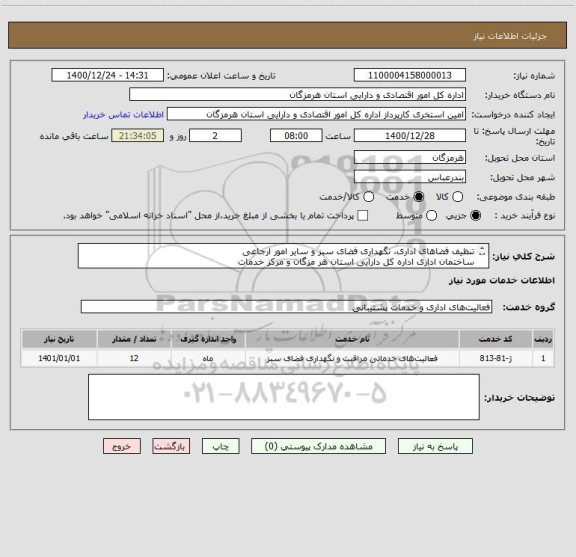 استعلام تنظیف فضاهای اداری، نگهداری فضای سبز و سایر امور ارجاعی 
ساختمان اداری اداره کل دارایی استان هر مزگان و مرکز خدمات 
