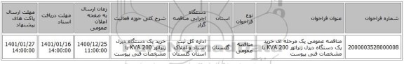 مناقصه عمومی یک مرحله ای خرید یک دستگاه دیزل ژنراتور 200 KVA با مشخصات فنی پیوست