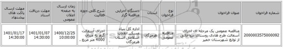 مناقصه عمومی یک مرحله ای اجرای  آسفالت  طرح هادی روستای درواخانی از توابع شهرستان خمیر