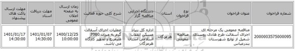 مناقصه عمومی یک مرحله ای اجرای  آسفالت طرح هادی روستای  شمیل  از توابع شهرستان بندرعباس