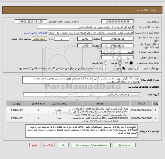 استعلام خرید دیگ آبگرم سوپر سه پاس فایبر باکس و منبع آبگرم مصرفی کوئل دار مسی مطابق با مشخصات، توضیحات و شرایط فایل پیوست. 