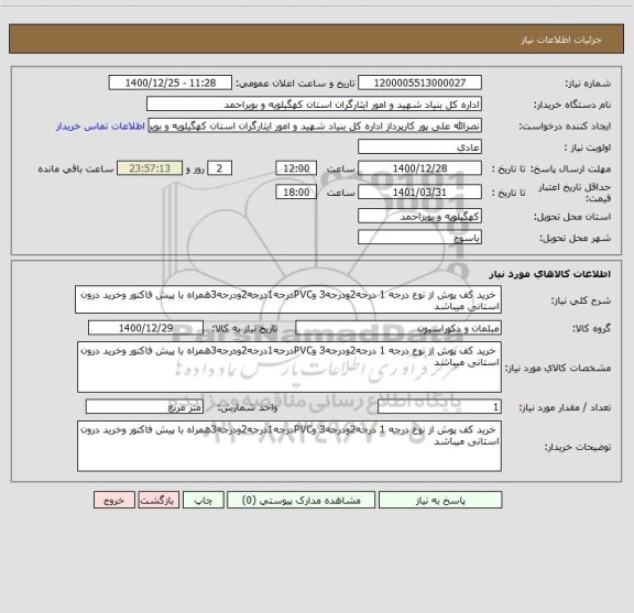 استعلام  خرید کف پوش از نوع درجه 1 درجه2ودرجه3 وPVCدرجه1درجه2ودرجه3همراه با پیش فاکتور وخرید درون استانی میباشد 