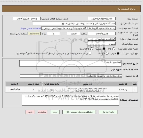 استعلام اتوماسیون اداری