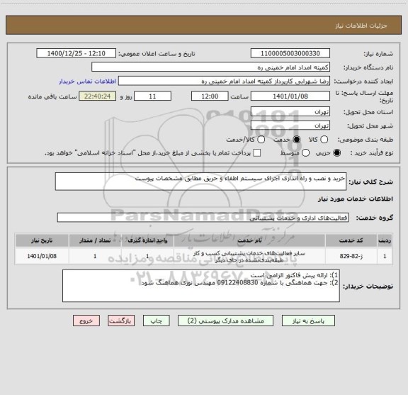 استعلام خرید و نصب و راه اندازی اجرای سیستم اطفاء و حریق مطابق مشخصات پیوست