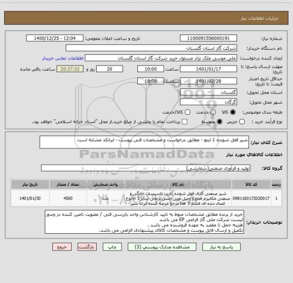 استعلام شیر قفل شونده 1 اینچ - مطابق درخواست و مشخصات فنی پیوست - ایرانکد مشابه است