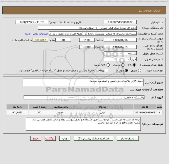 استعلام جعبه کارتن پلاست طبق تصویر و استعلام پیوست