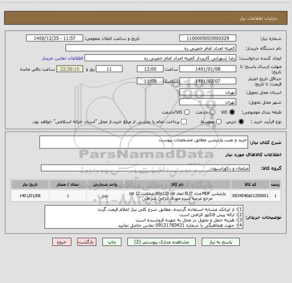 استعلام خرید و نصب پارتیشن مطابق مشخصات پیوست