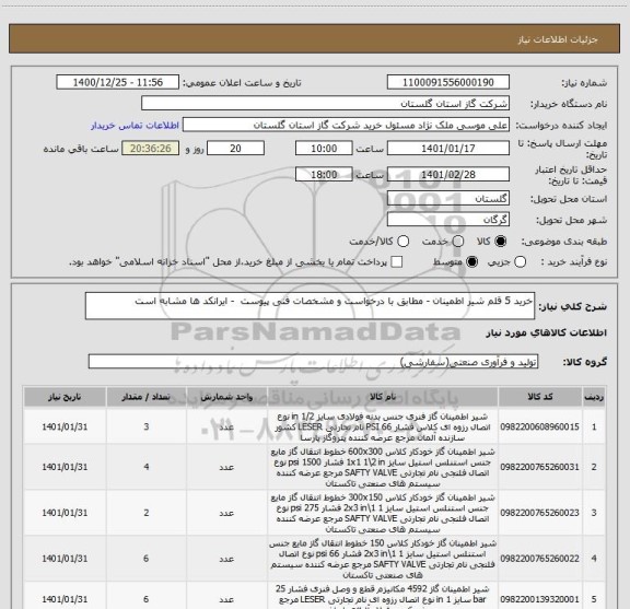 استعلام خرید 5 قلم شیر اطمینان - مطابق با درخواست و مشخصات فنی پیوست  - ایرانکد ها مشابه است