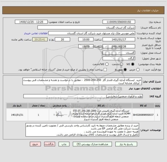 استعلام خرید  ایستگاه اندازه گیری فشار گاز  250-250-2500  - مطابق با درخواست و نقشه و مشخصات فنی پیوست - ایرانکد مشابه است