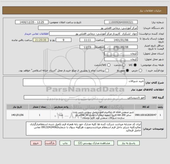 استعلام خرید شیرالات