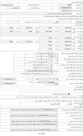 مزایده ، تجهیزات پزشکی