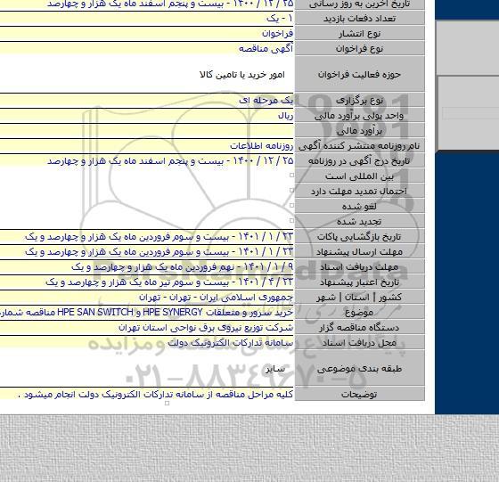 خرید سرور و متعلقات  HPE SYNERGY و HPE SAN SWITCH مناقصه شماره ۱۴۰۱/۴۱