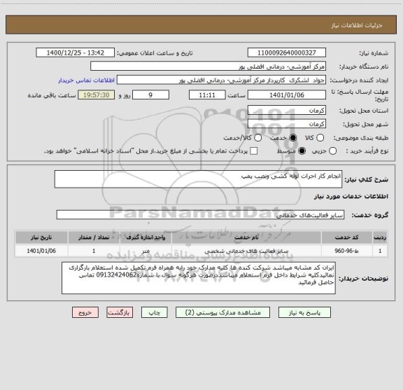 استعلام انجام کار احرات لوله کشی ونصب پمپ