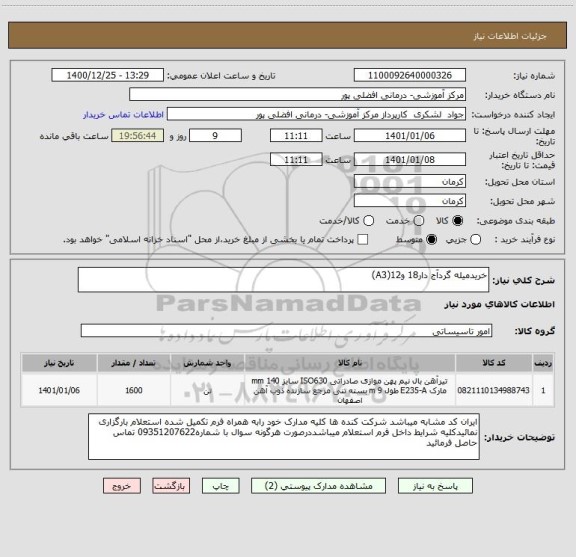 استعلام خریدمیله گردآج دار18 و12(A3)