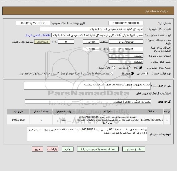 استعلام نیاز به تجهیزات چوبی کتابخانه ای طبق مشخصات پیوست