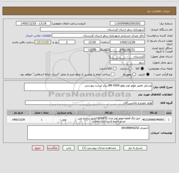 استعلام وسایل تعمیر موتور لودر ولوو BM 4500 برابر لیست پیوستی