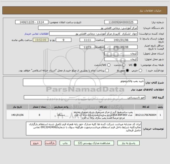 استعلام خرید پمپ والکتروموتور