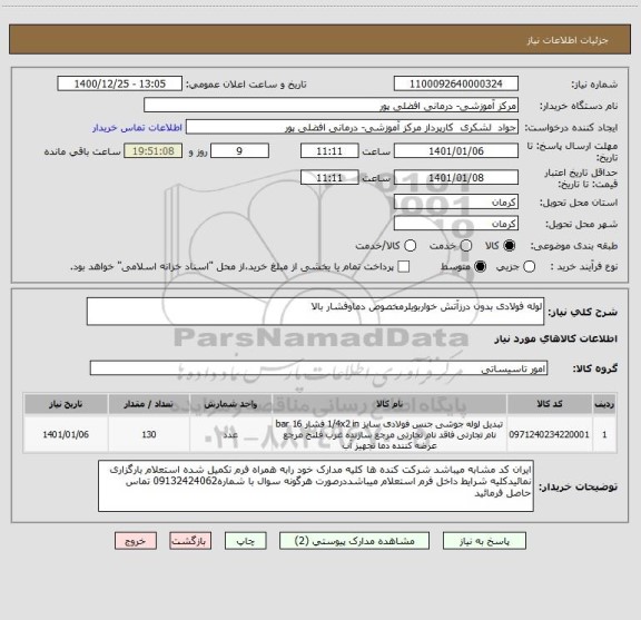 استعلام لوله فولادی بدون درزآتش خواربویلرمخصوص دماوفشار بالا