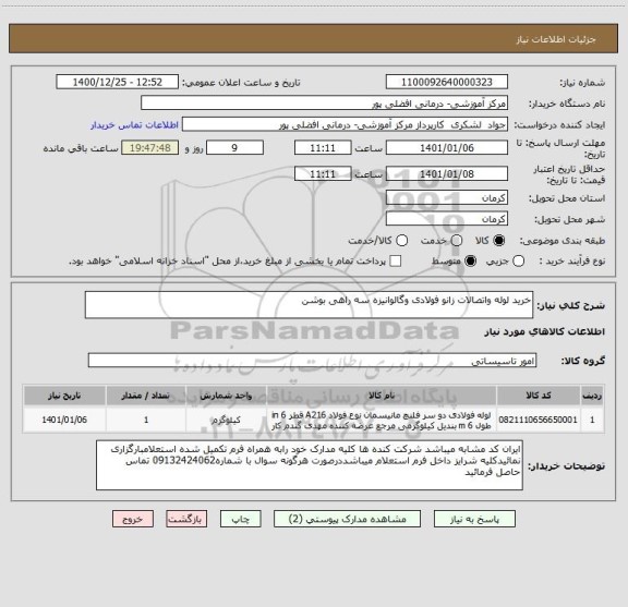 استعلام خرید لوله واتصالات زانو فولادی وگالوانیزه سه راهی بوشن