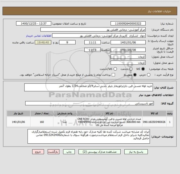 استعلام خرید لوله مسی فین دارژنراتوربخار چیلر جذبی سابز3/4و ضخامت1/24 بطول 7متر