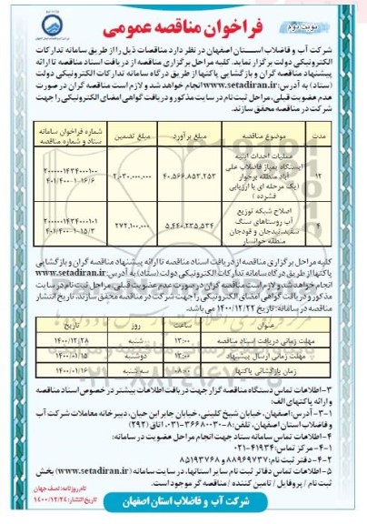 فراخوان مناقصه عملیات احداث ابنیه ایستگاه پمپاژ ... - نوبت دوم