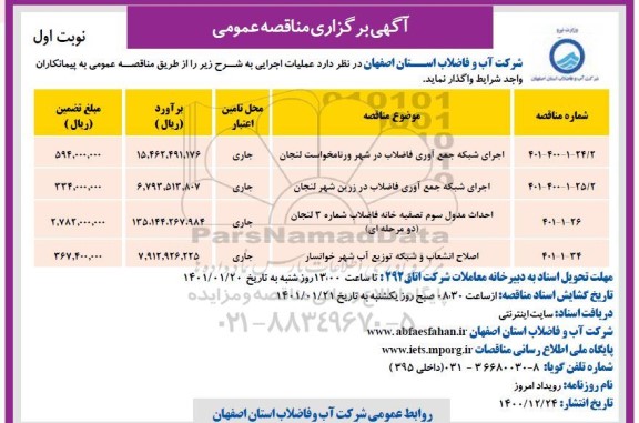 مناقصه، مناقصه اجرای شبکه جمع آوری فاضلاب در شهر ورنامخواست لنجان 	...