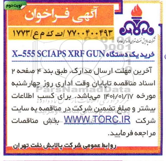 فراخوان، فراخوان خرید یک دستگاه X - 555 SCIAPS XRF GUN 