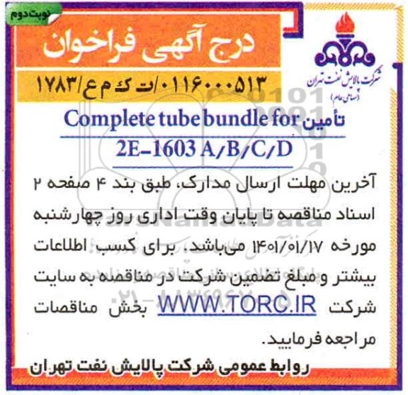 فراخوان، فراخوان تامین Complete tube bundle for 2E-1603A/B/C/D