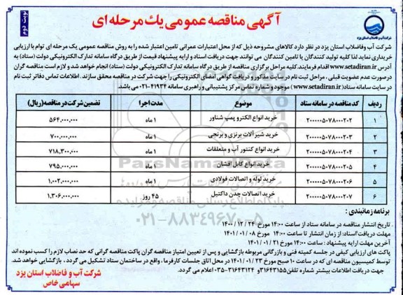 مناقصه خرید انواع الکتروپمپ شناور ...- نوبت دوم