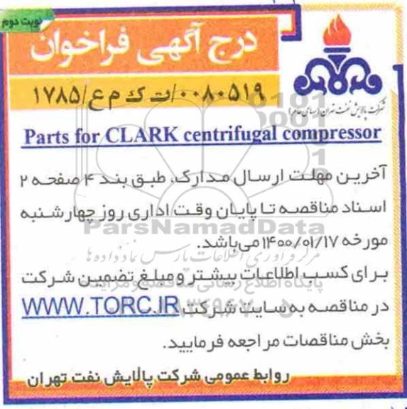 فراخوان Parts for CLARK centrifugal compressor