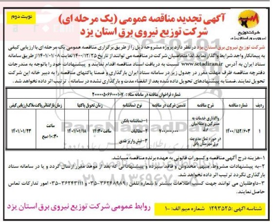 تجدید مناقصه واگذاری خدمات مشترکین و متقاضیان برق در حوزه عمل مدیریت توزیع برق