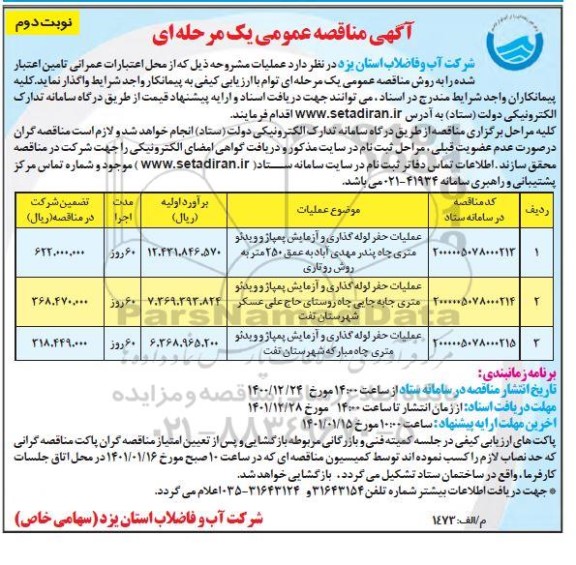 مناقصه عملیات حفر لوله گذاری و آزمایش پمپاژ و ویدئو  ...نوبت دوم 