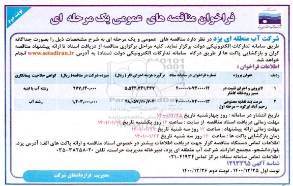 مناقصه، مناقصه عمومی لایروبی و اجرای تثبیت در مسیر رودخانه کاشار...