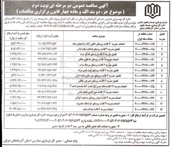 مناقصه، مناقصه عمومی احداث مدرسه 3 کلاسه روستای...