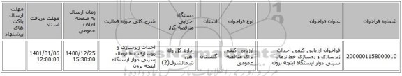 فراخوان ارزیابی کیفی احداث زیرسازی و روسازی خط نرمال سینی دوار ایستگاه اینچه برون