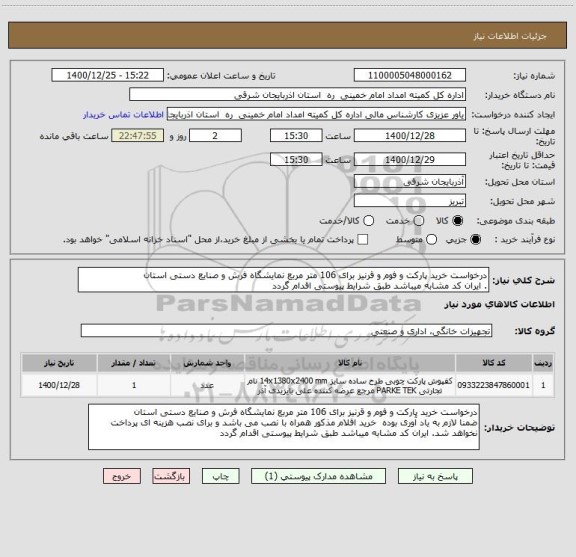 استعلام درخواست خرید پارکت و فوم و قرنیز برای 106 متر مربع نمایشگاه فرش و صنایع دستی استان
. ایران کد مشابه میباشد طبق شرایط پیوستی اقدام گردد