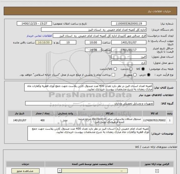 استعلام کمیته امداد استان البرز در نظر دارد تعداد 400 عدد صندوق کارتن پلاست جهت جمع آوری فطریه وکفارات ماه مبارک رمضان به شرح مشخصات پیوست خریداری نمایید.