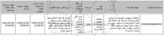 مناقصه عمومی همزمان با ارزیابی (فشرده) یک مرحله ای اجرای فاز اول (خاکبرداری و اسکلت بتنی و دیوار حایل) پروژه مسکونی 42 واحدی نهضت ملی  تولید مسکن میدان دانش ف