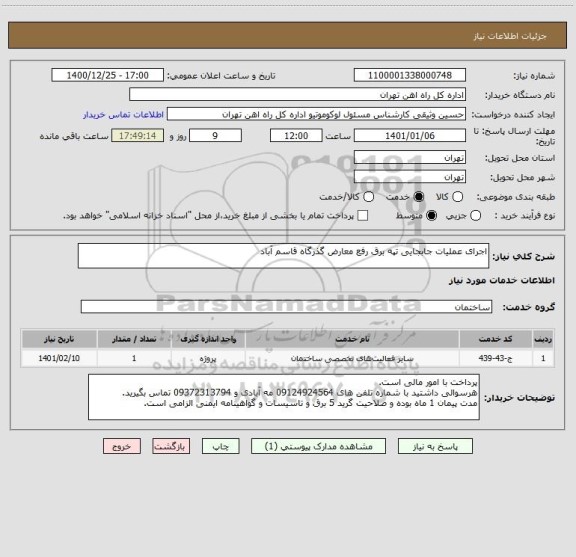 استعلام اجرای عملیات جابجایی تپه برق رفع معارض گذرگاه قاسم آباد