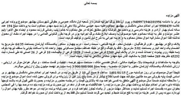 مزایده فروش یکدستگاه آپارتمان بمساحت 64/35 مترمربع به انضمام یک واحد انباری بمساحت 3/01 مترمربع 