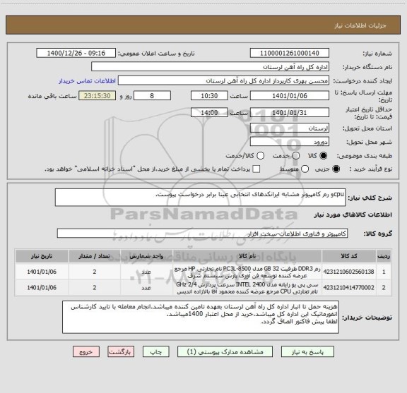 استعلام cpuو رم کامپیوتر مشابه ایرانکدهای انتخابی عینا برابر درخواست پیوست.