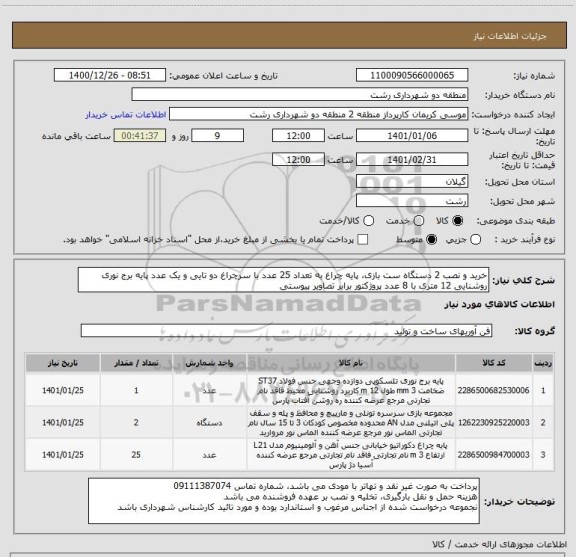 استعلام خرید و نصب 2 دستگاه ست بازی، پایه چراغ به تعداد 25 عدد با سرچراغ دو تایی و یک عدد پایه برج نوری روشنایی 12 متری با 8 عدد پروژکتور برابر تصاویر پیوستی