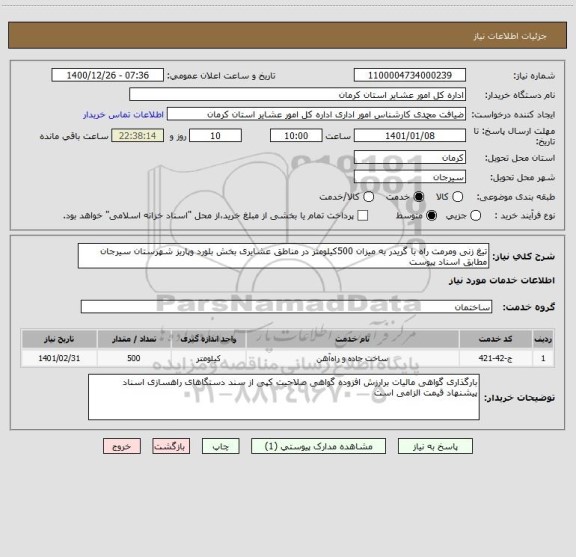 استعلام تیغ زنی ومرمت راه با گریدر به میزان 500کیلومتر در مناطق عشایری بخش بلورد وپاریز شهرستان سیرجان مطابق اسناد پیوست