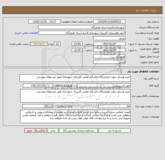 استعلام خرید وسایل جهت ازمایشگاه دانشگاه علمی کاربردی شهرداری طبق لیستهای پیوستی